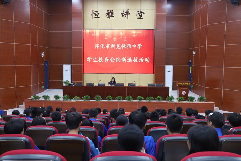 新晃恒雅中學(xué)校務(wù)會納新——用有限的力量，放出無限的光芒